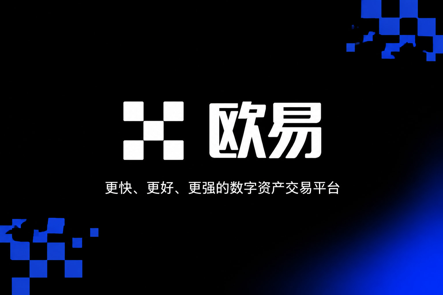 欧交易所app官网登录交易应用界面